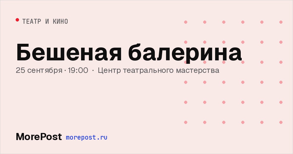 Афиша «Бешеная балерина»