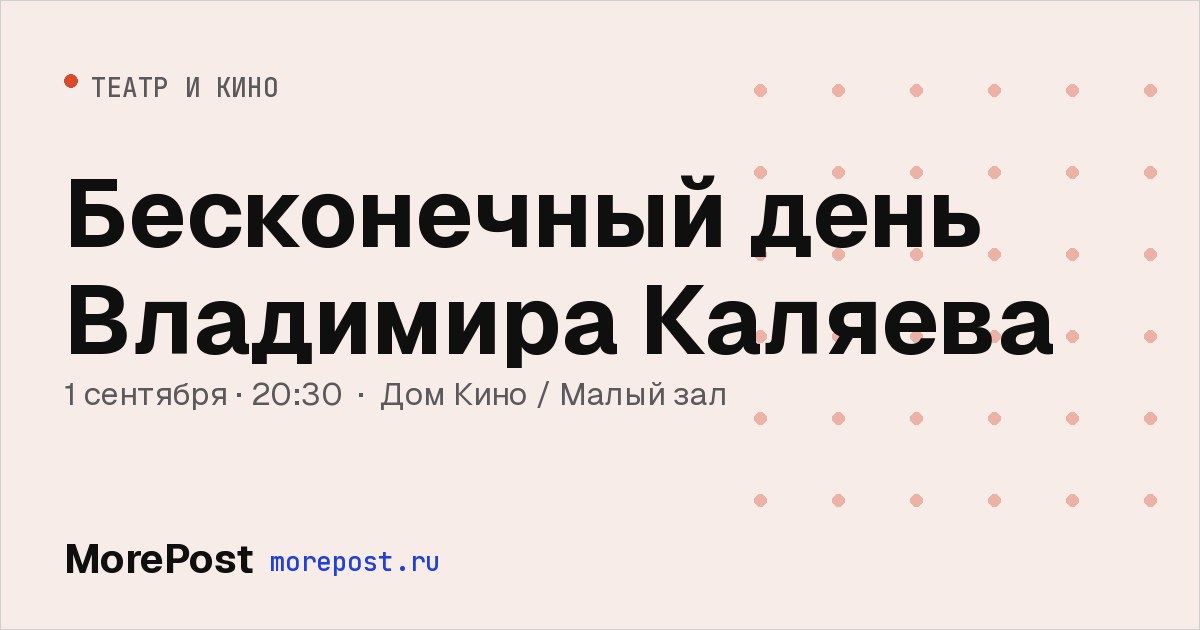 Афиша «Бесконечный день Владимира Каляева»