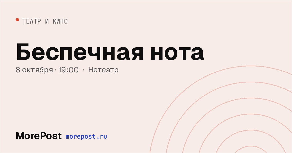 Афиша «Беспечная нота»