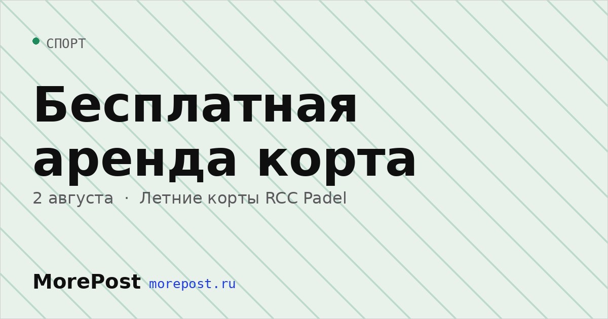 Афиша «Бесплатная аренда корта»