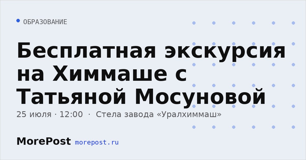 Афиша «Бесплатная экскурсия на Химмаше с Татьяной Мосуновой»