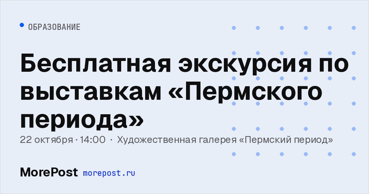 Афиша «Бесплатная экскурсия по выставкам «Пермского периода»»