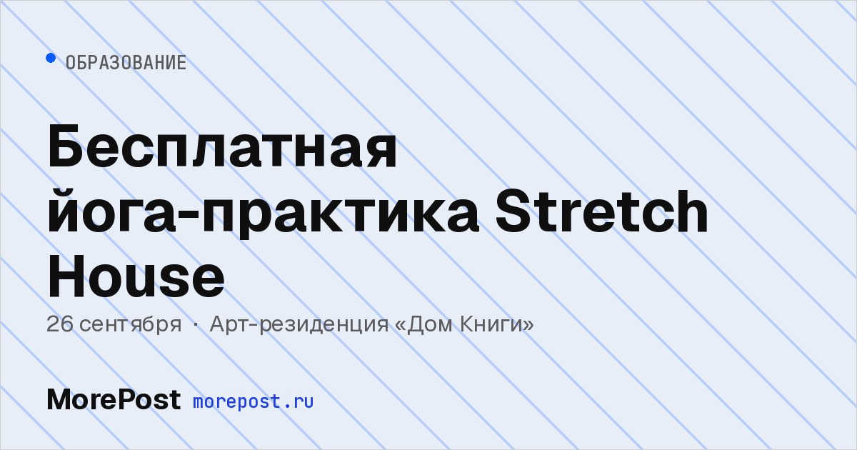 Афиша «Бесплатная йога-практика Stretch House»