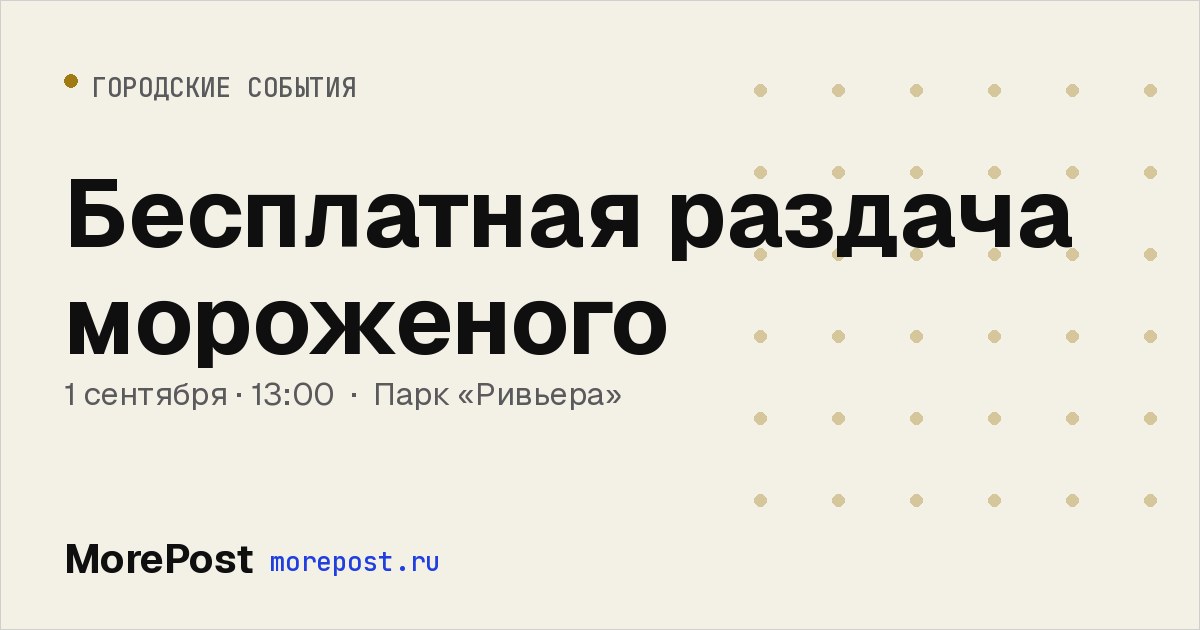 Афиша «Бесплатная раздача мороженого»