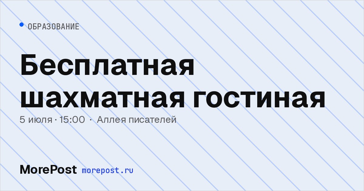 Афиша «Бесплатная шахматная гостиная»