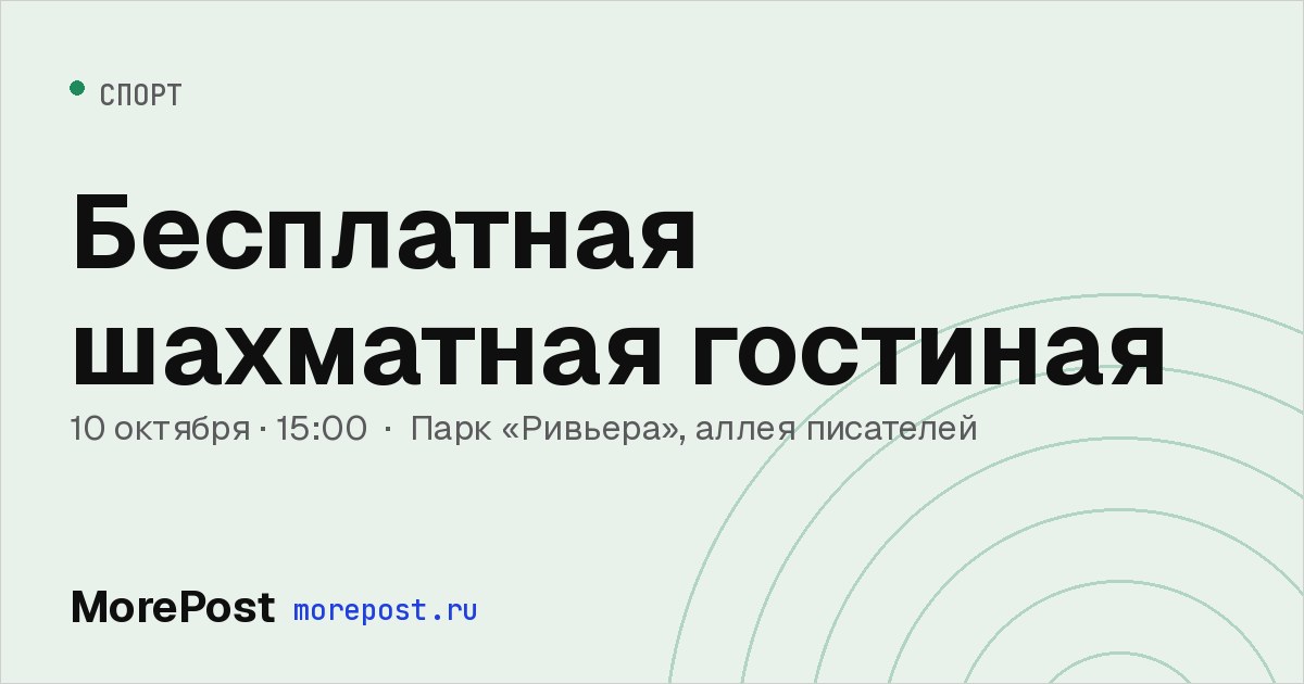 Афиша «Бесплатная шахматная гостиная»