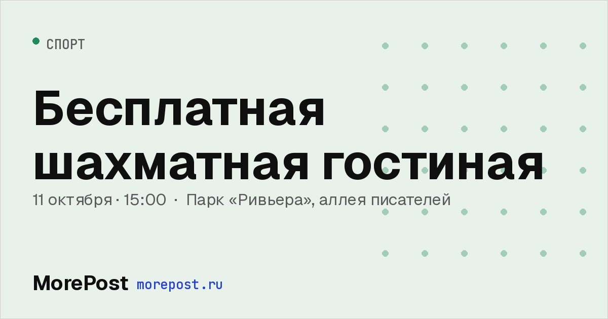Афиша «Бесплатная шахматная гостиная»