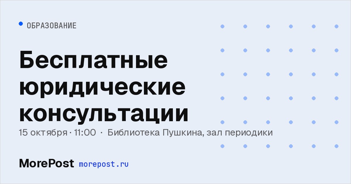 Афиша «Бесплатные юридические консультации»