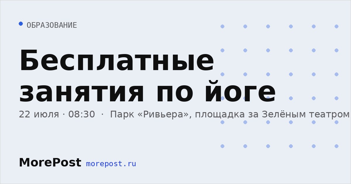 Афиша «Бесплатные занятия по йоге»