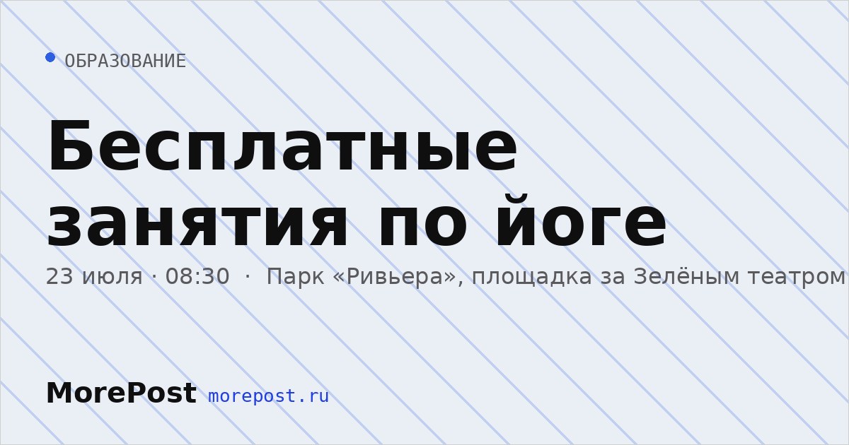 Афиша «Бесплатные занятия по йоге»