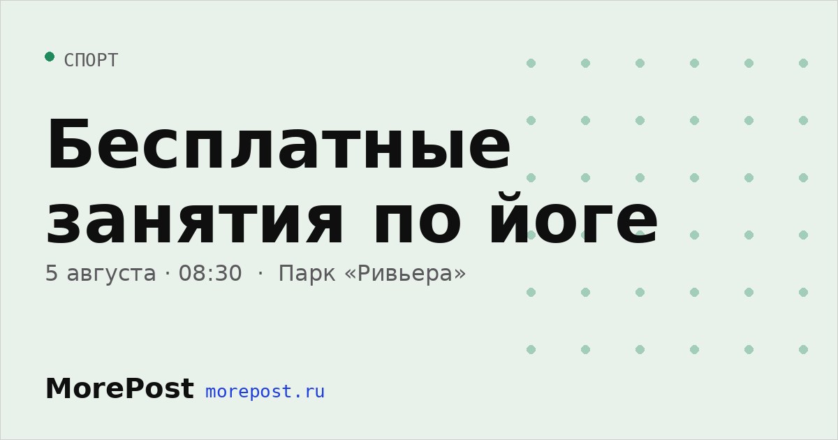 Афиша «Бесплатные занятия по йоге»