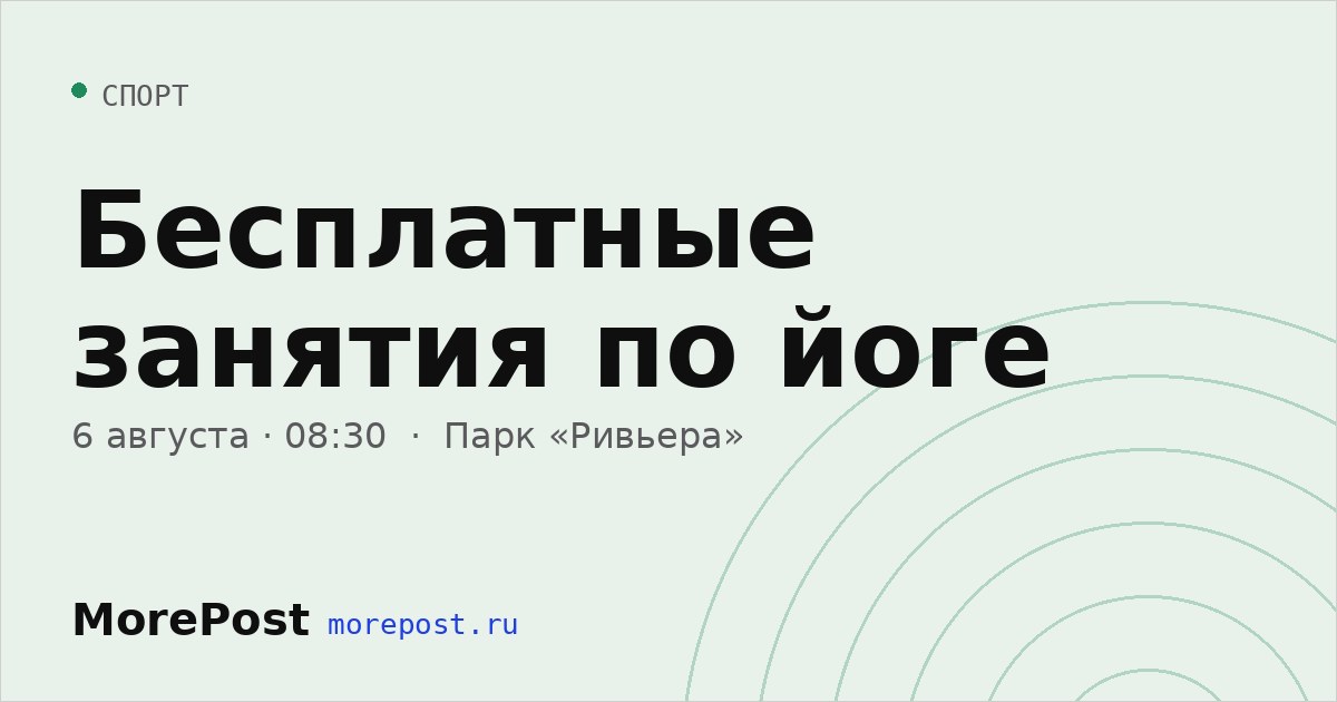 Афиша «Бесплатные занятия по йоге»