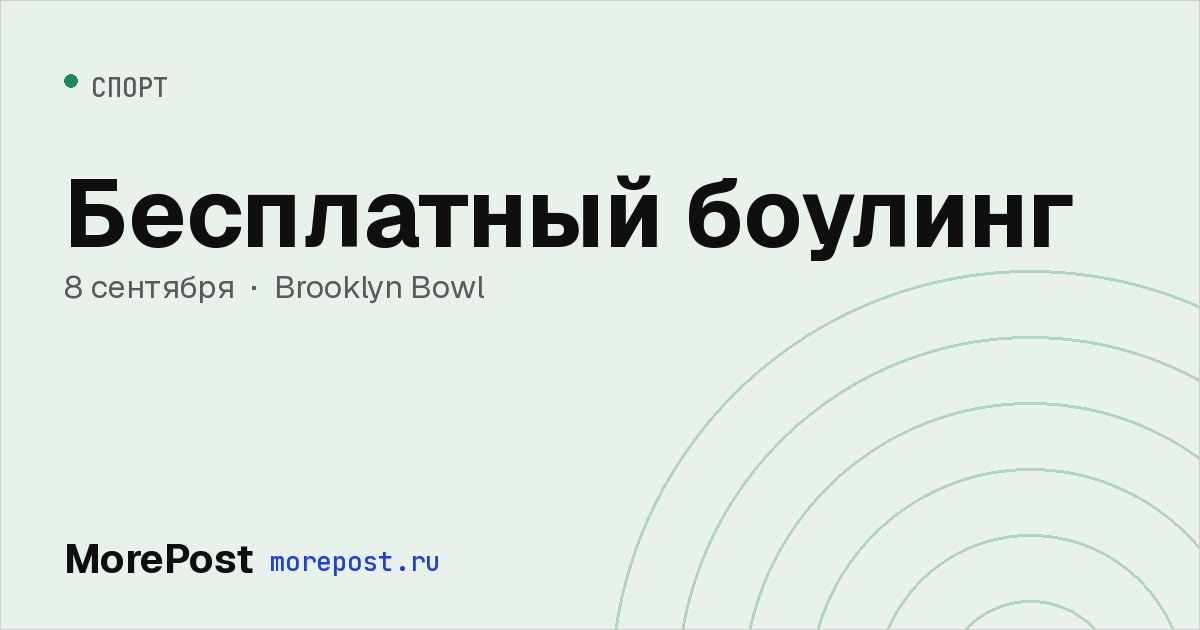 Афиша «Бесплатный боулинг»