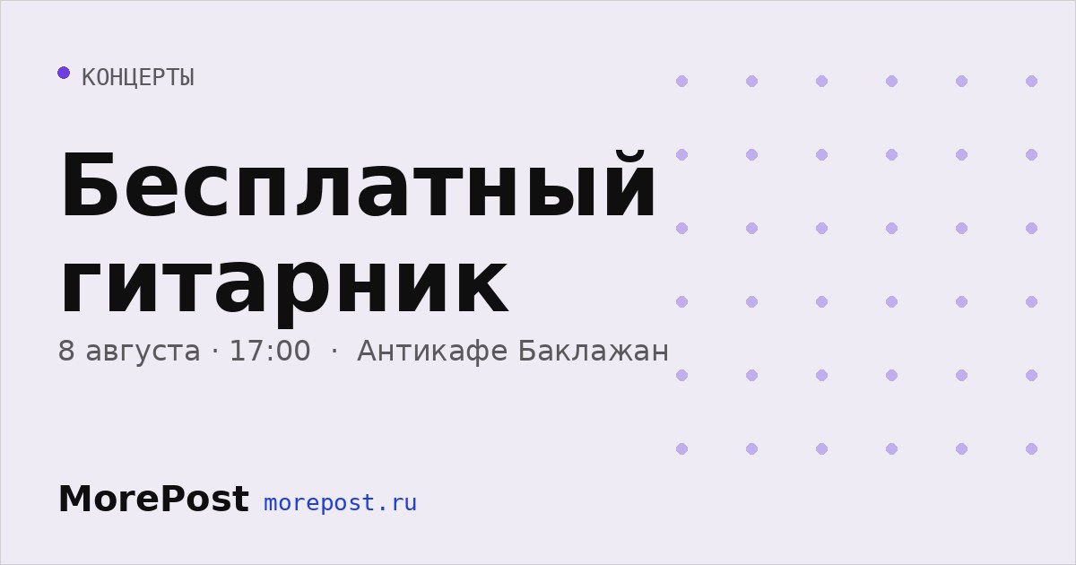 Афиша «Бесплатный гитарник»