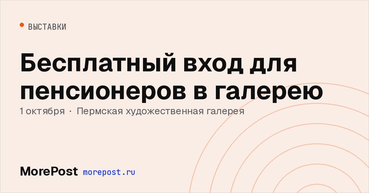 Афиша «Бесплатный вход для пенсионеров в галерею»