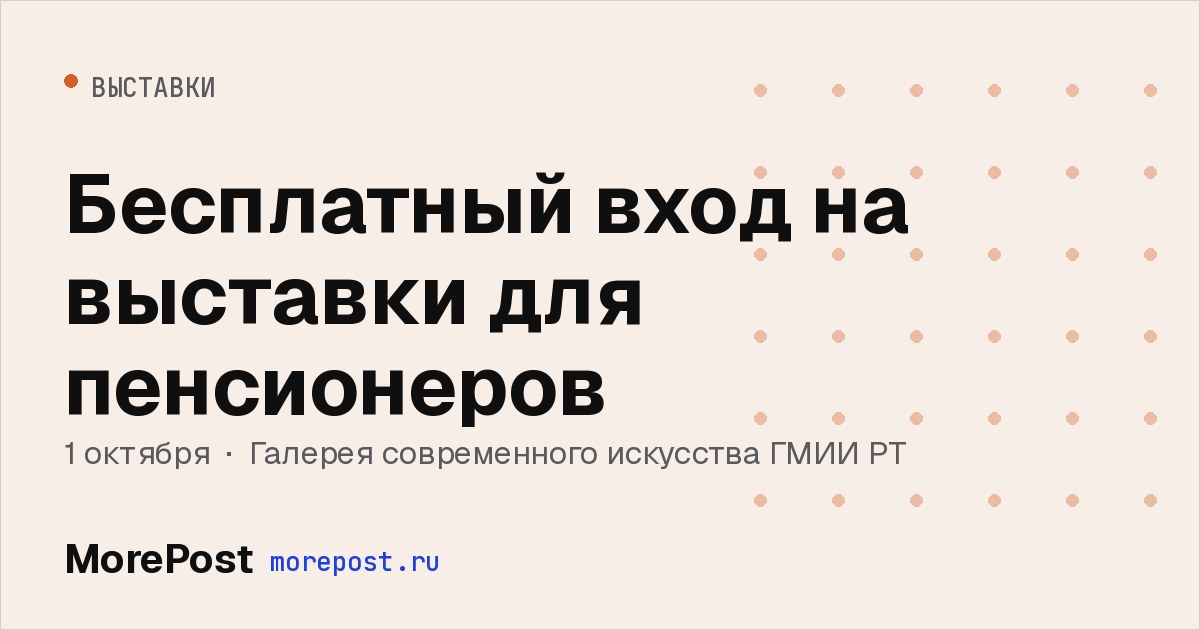Афиша «Бесплатный вход на выставки для пенсионеров»