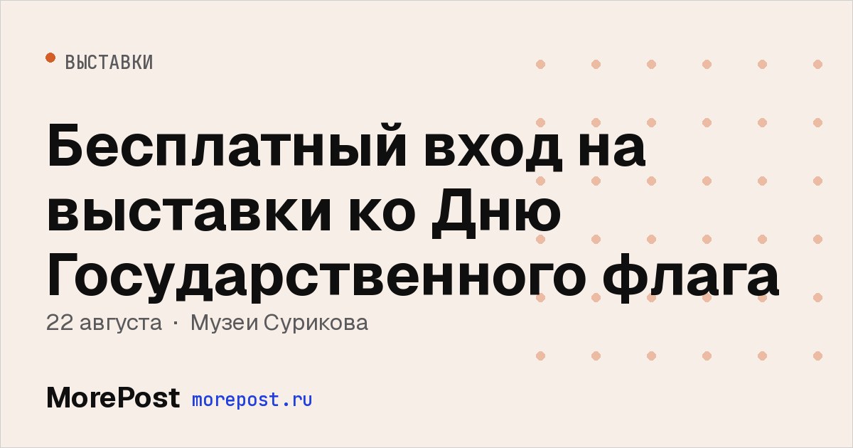Афиша «Бесплатный вход на выставки ко Дню Государственного флага»