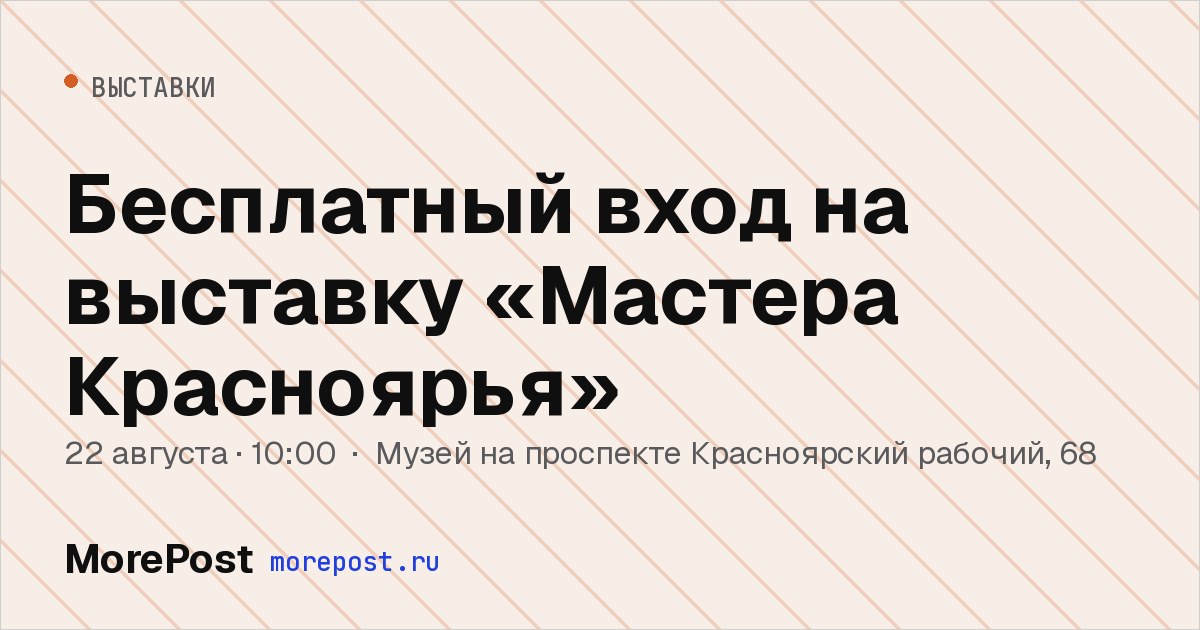 Афиша «Бесплатный вход на выставку «Мастера Красноярья»»