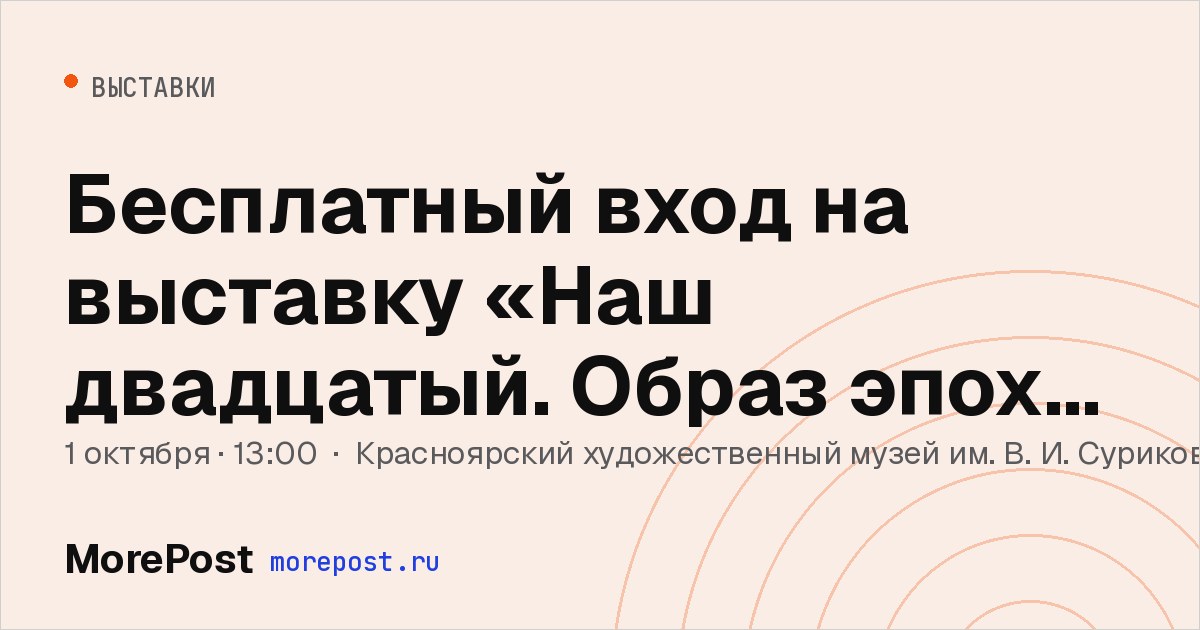 Афиша «Бесплатный вход на выставку «Наш двадцатый. Образ эпохи. XX век»»