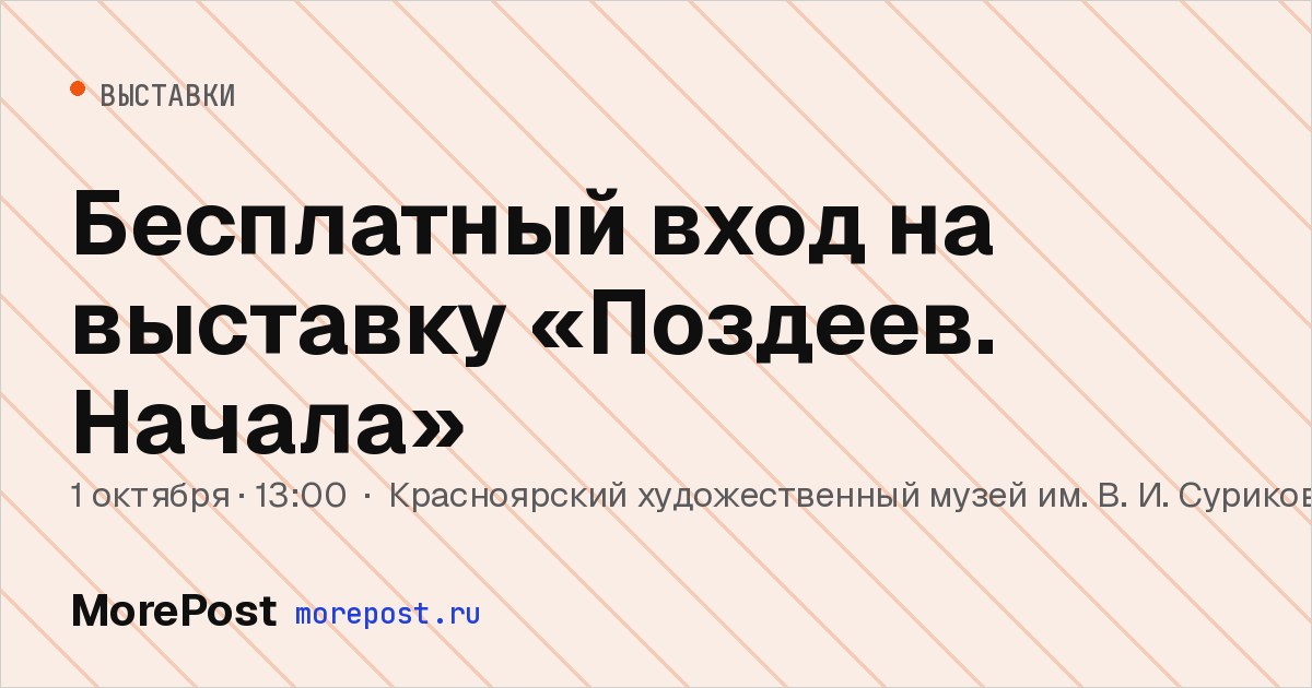 Афиша «Бесплатный вход на выставку «Поздеев. Начала»»