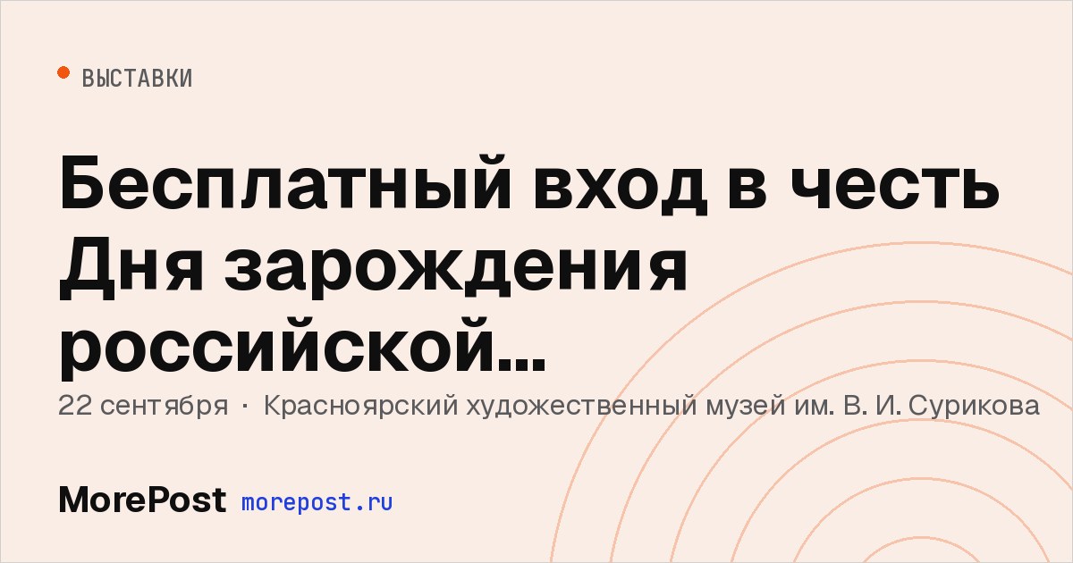 Афиша «Бесплатный вход в честь Дня зарождения российской государственности»
