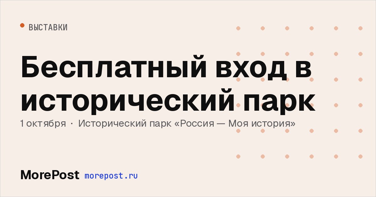 Афиша «Бесплатный вход в исторический парк»
