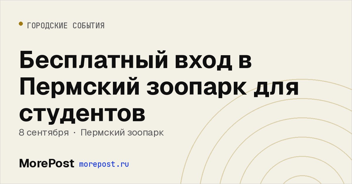 Афиша «Бесплатный вход в Пермский зоопарк для студентов»