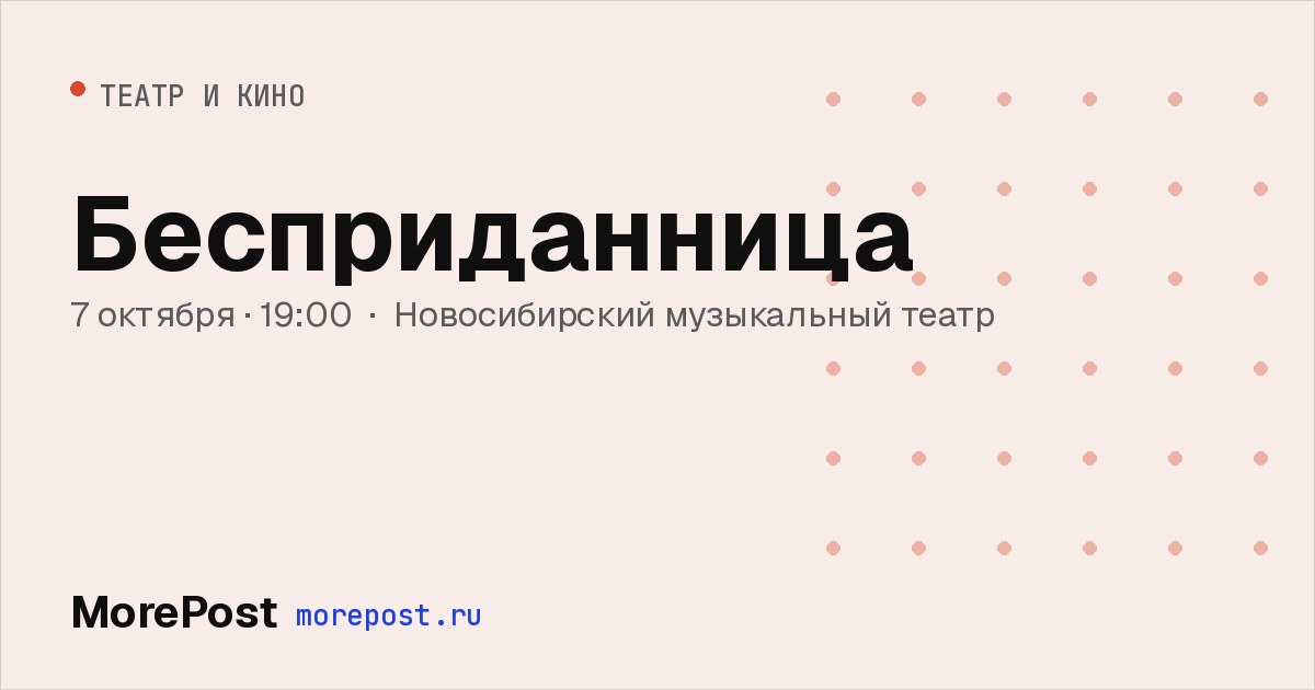 Афиша «Бесприданница»