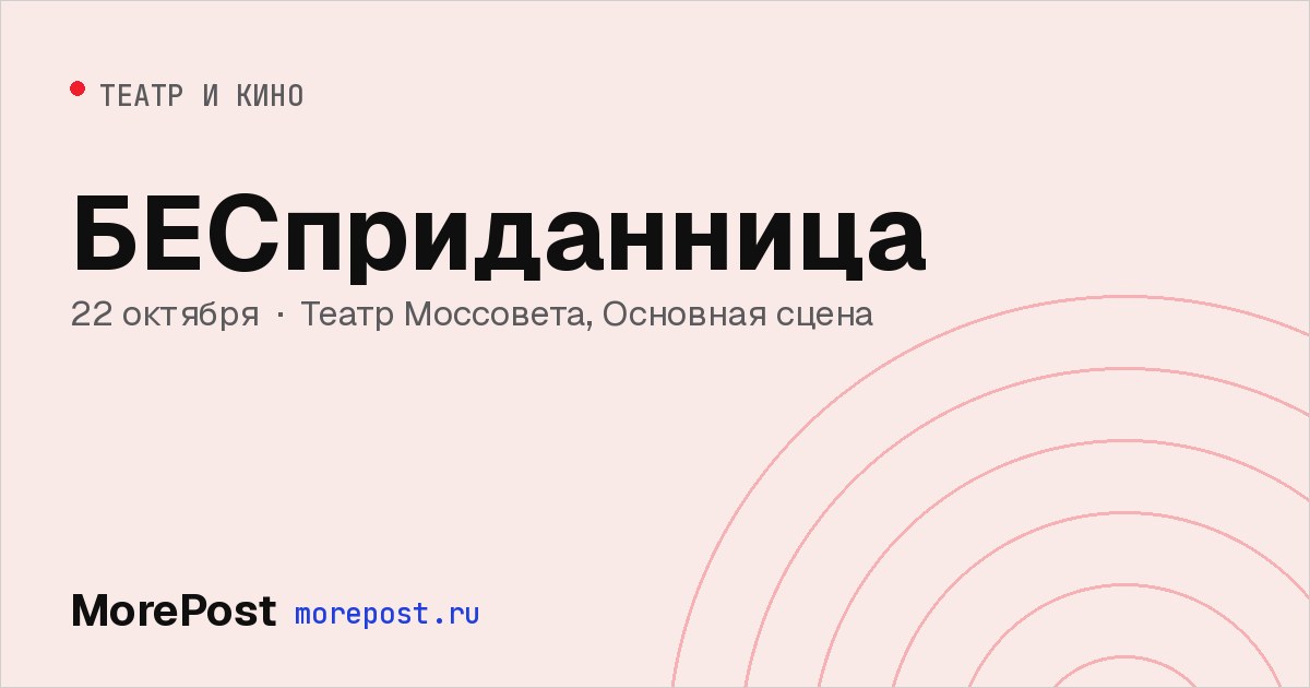 Афиша «БЕСприданница»