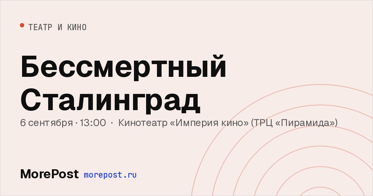Афиша «Бессмертный Сталинград»