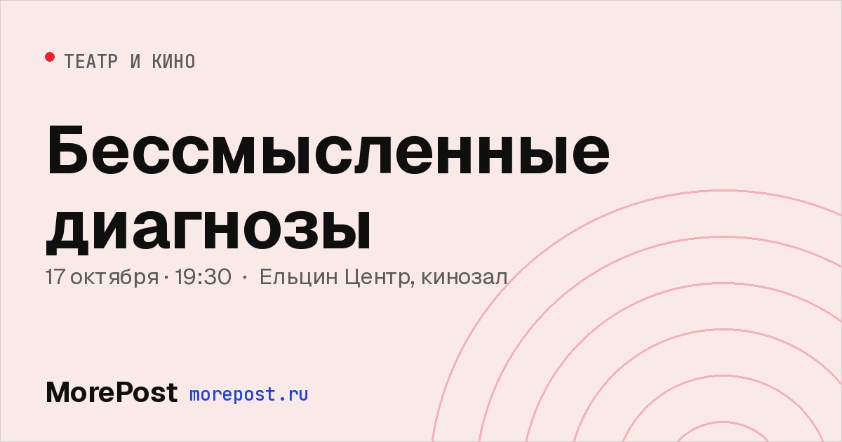 Афиша «Бессмысленные диагнозы»