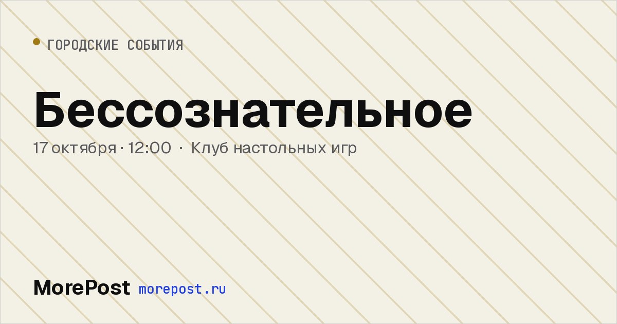 Афиша «Бессознательное»