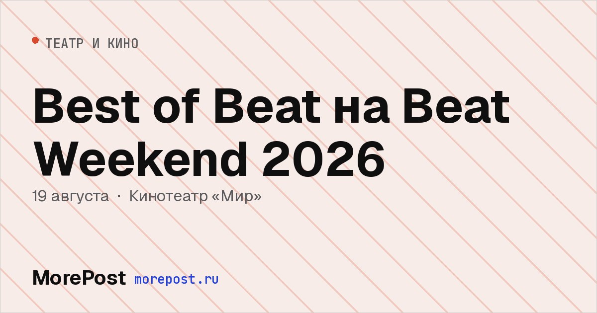 Афиша «Best of Beat на Beat Weekend 2026»
