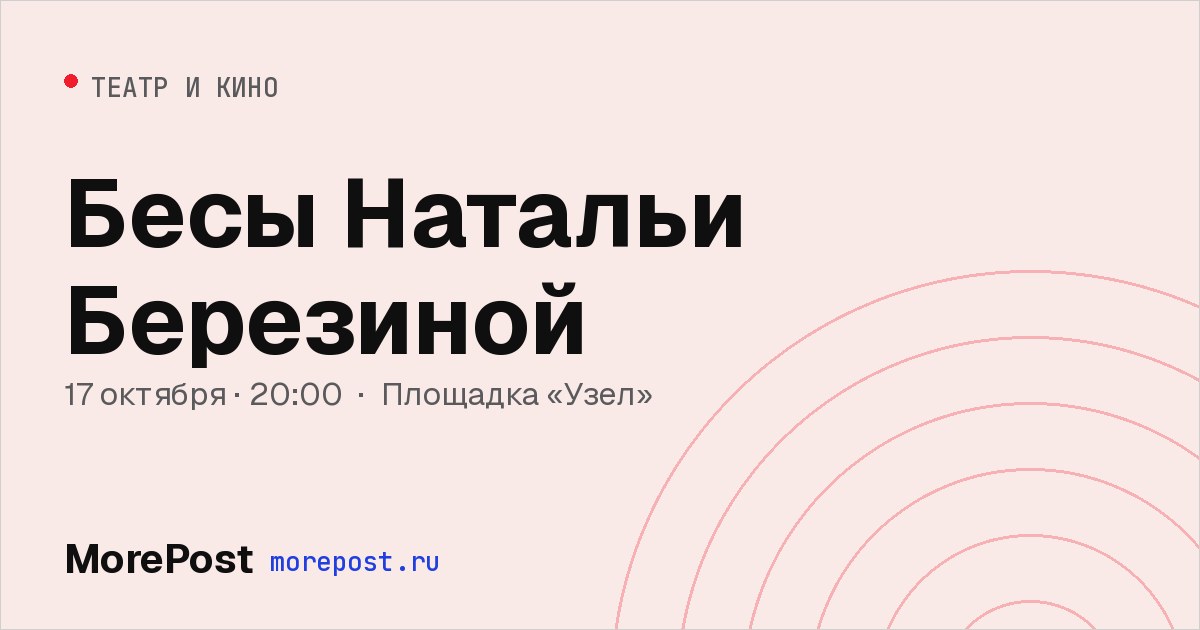 Афиша «Бесы Натальи Березиной»