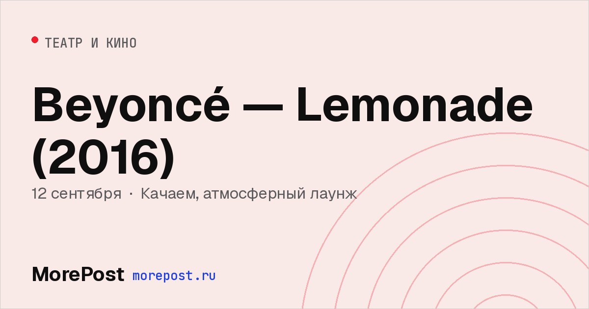 Афиша «Beyoncé — Lemonade (2016)»