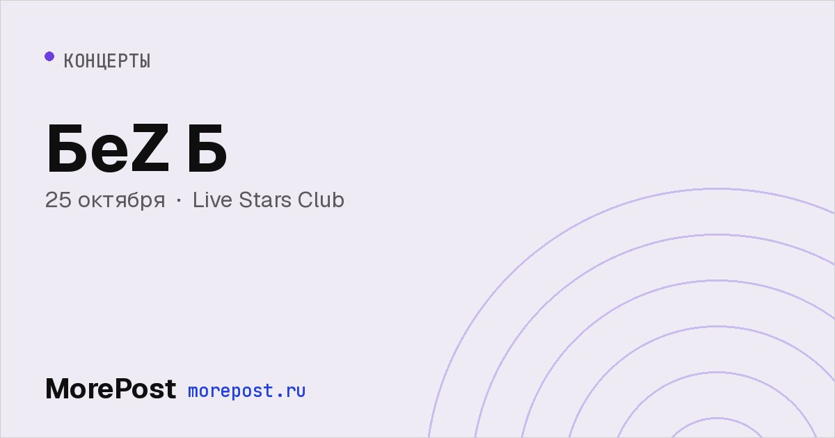 Афиша «БеZ Б»