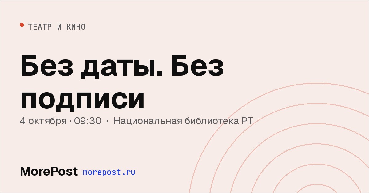 Афиша «Без даты. Без подписи»