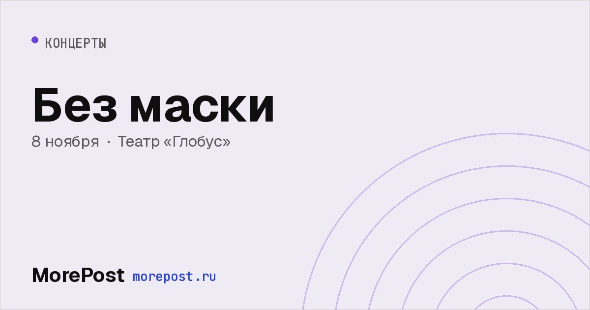 Афиша «Без маски»