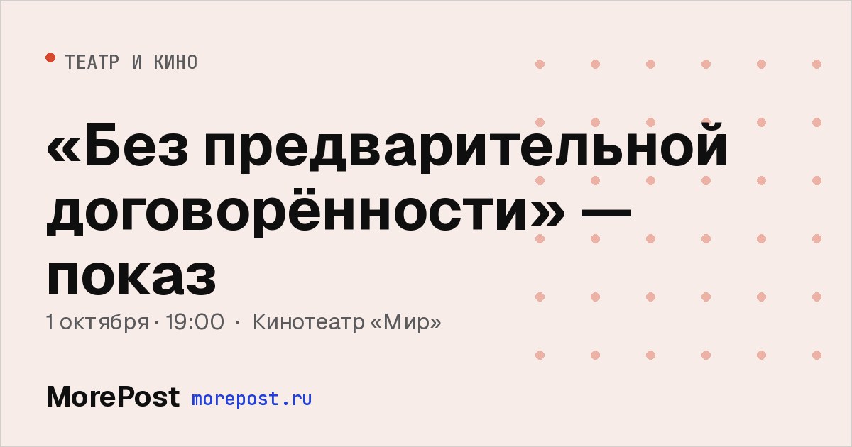 Афиша ««Без предварительной договорённости» — показ»