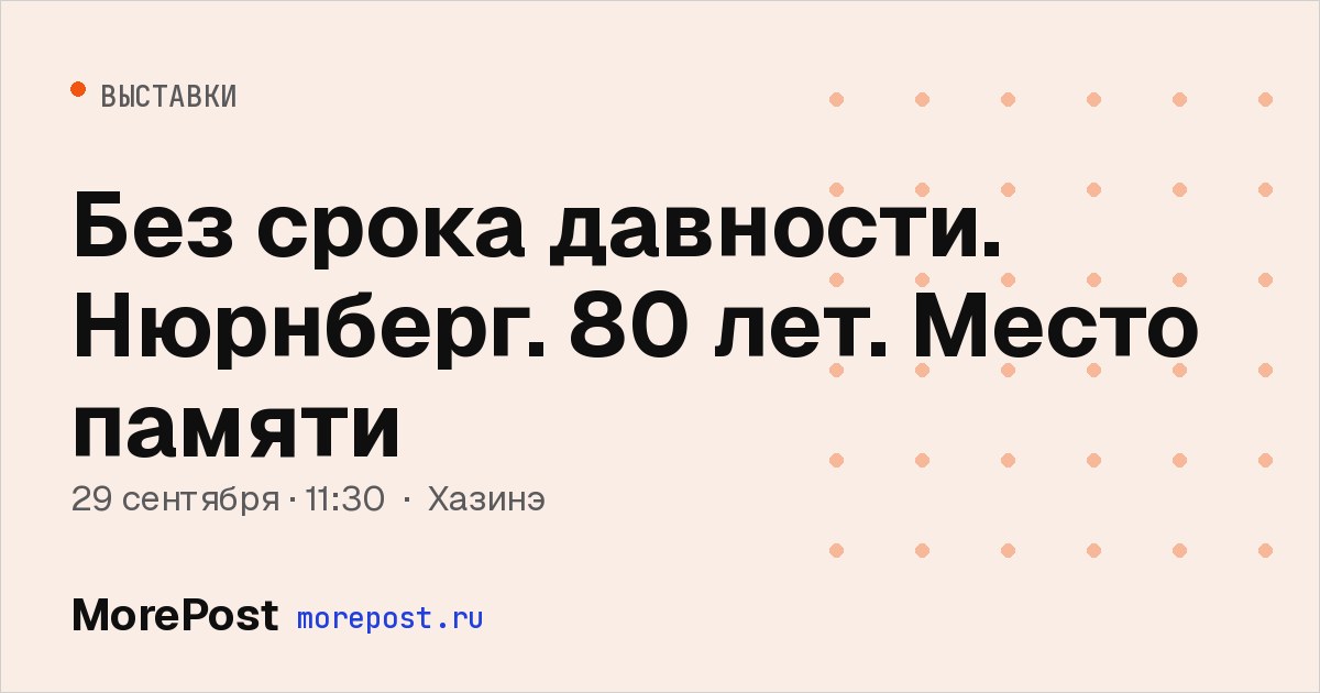 Афиша «Без срока давности. Нюрнберг. 80 лет. Место памяти»