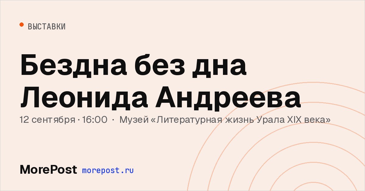 Афиша «Бездна без дна Леонида Андреева»