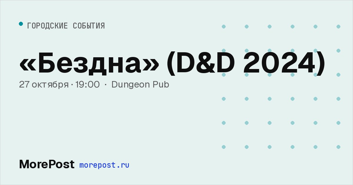 Афиша ««Бездна» (D&D 2024)»