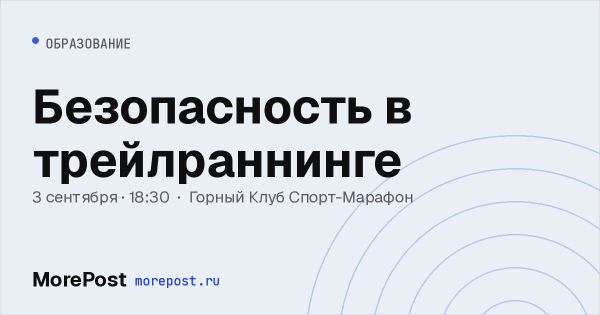 Афиша «Безопасность в трейлраннинге»