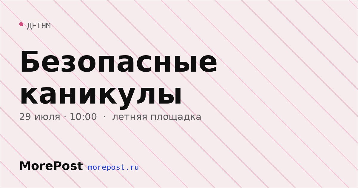 Афиша «Безопасные каникулы»