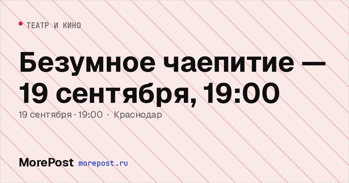 Афиша «Безумное чаепитие — 19 сентября, 19:00»