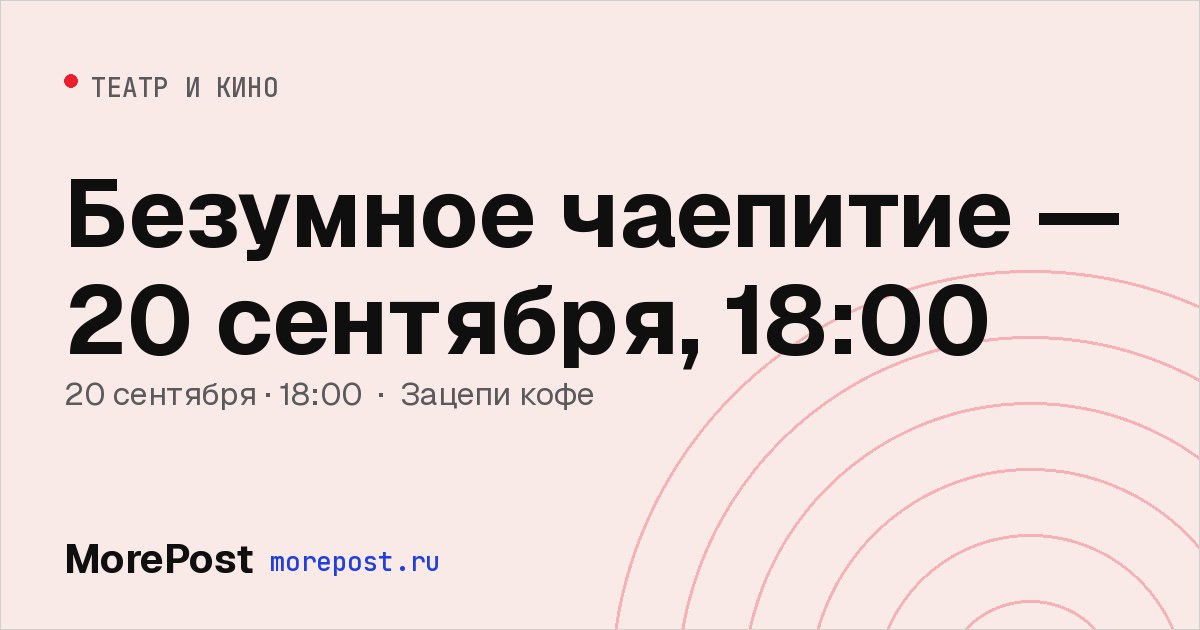 Афиша «Безумное чаепитие — 20 сентября, 18:00»