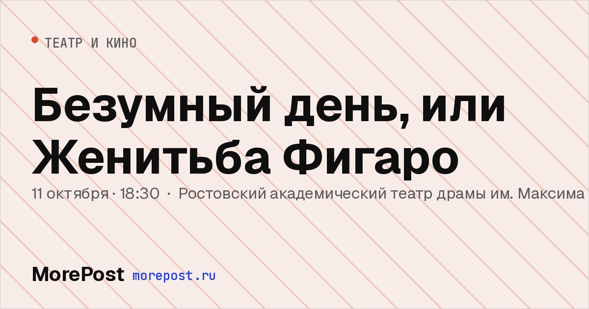 Афиша «Безумный день, или Женитьба Фигаро»