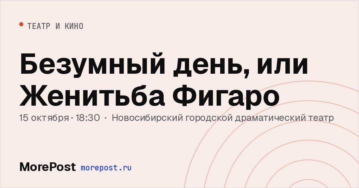 Афиша «Безумный день, или Женитьба Фигаро»