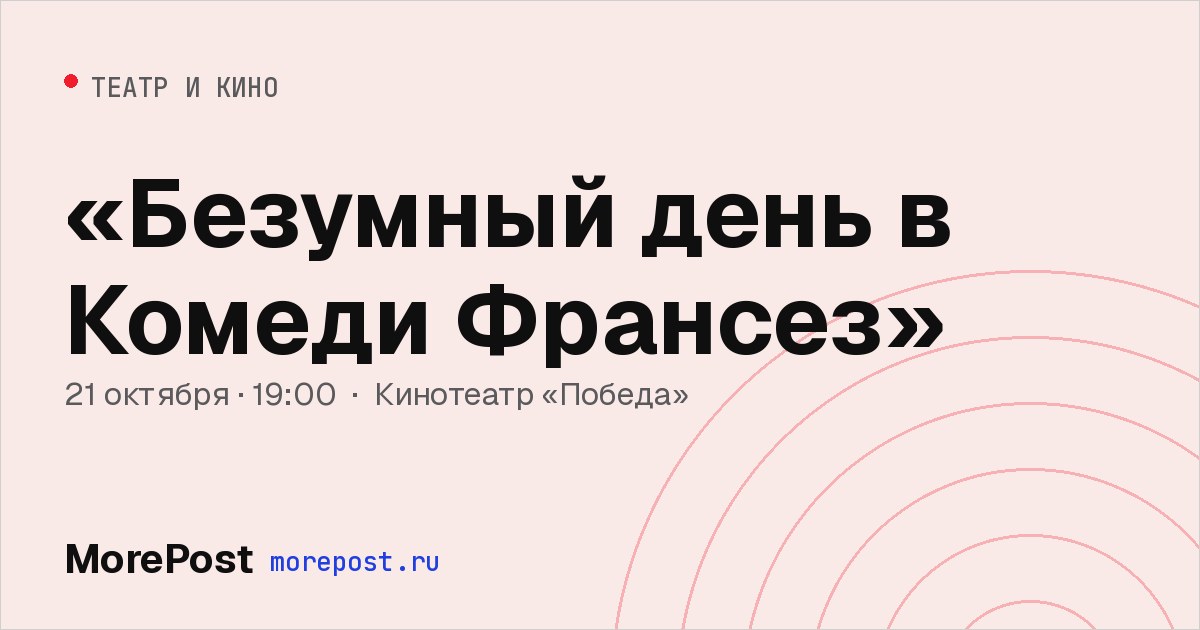 Афиша ««Безумный день в Комеди Франсез»»