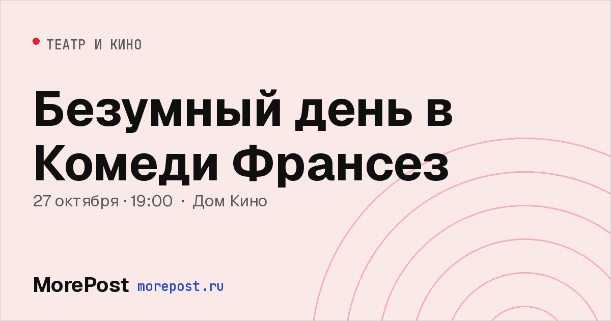 Афиша «Безумный день в Комеди Франсез»